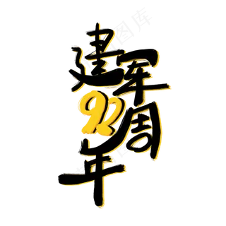 八一建军节原创手写艺术字