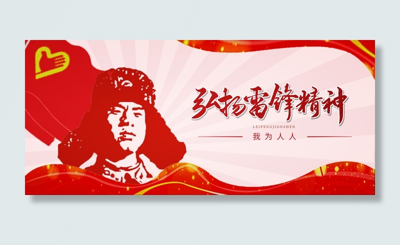 红色互助全国学雷锋日宣传背景