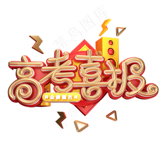 高考喜报字体元素艺术字