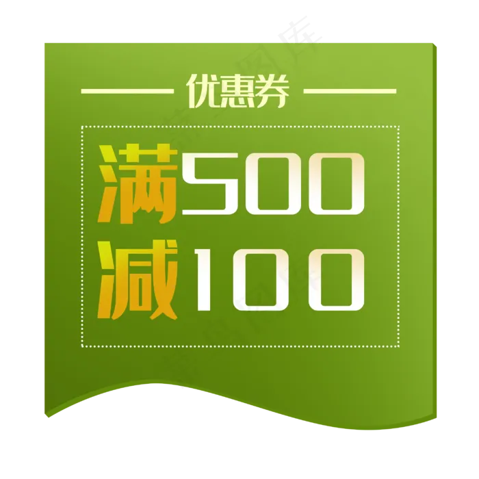 绿色满减优惠券(3000X3000(DPI:300))psd模版下载