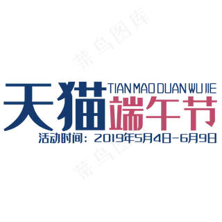 天猫端午节艺术字