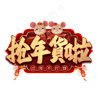 抢年货啦毛笔艺术字