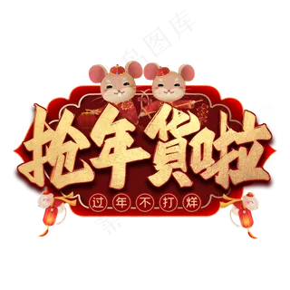 抢年货啦毛笔艺术字