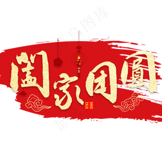 阖家团圆金色艺术字