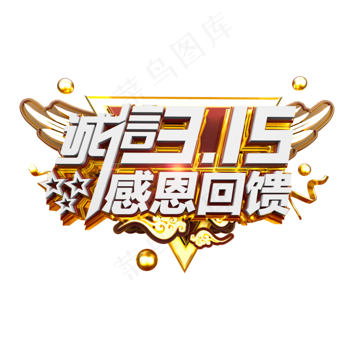 诚信315感恩回馈金色立体炫酷电商促销艺术字(2000X2000(DPI:300))psd模版下载