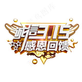 诚信315感恩回馈金色立体炫酷电商促销艺术字