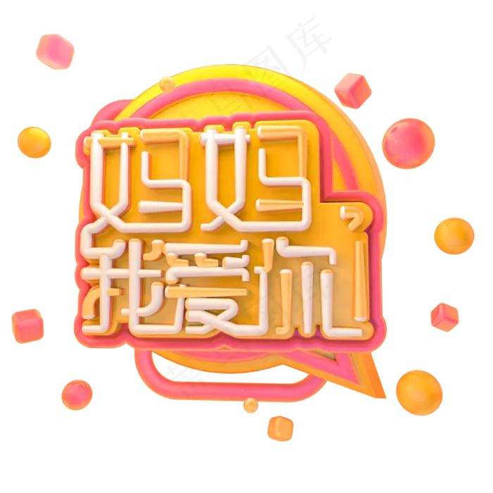 c4d母亲节字体设计(2000X2000(DPI:150))psd模版下载
