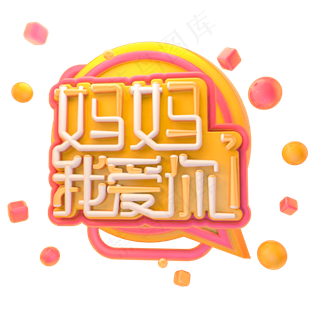 c4d母亲节字体设计