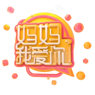 c4d母亲节字体设计