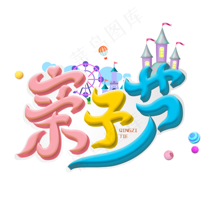 亲子节字体设计(3000X3000(DPI:3))psd模版下载