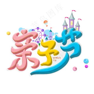 亲子节字体设计 亲子节字体设计