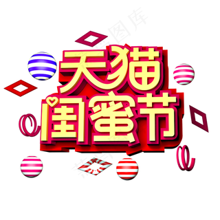 天猫闺蜜节立体效果艺术字