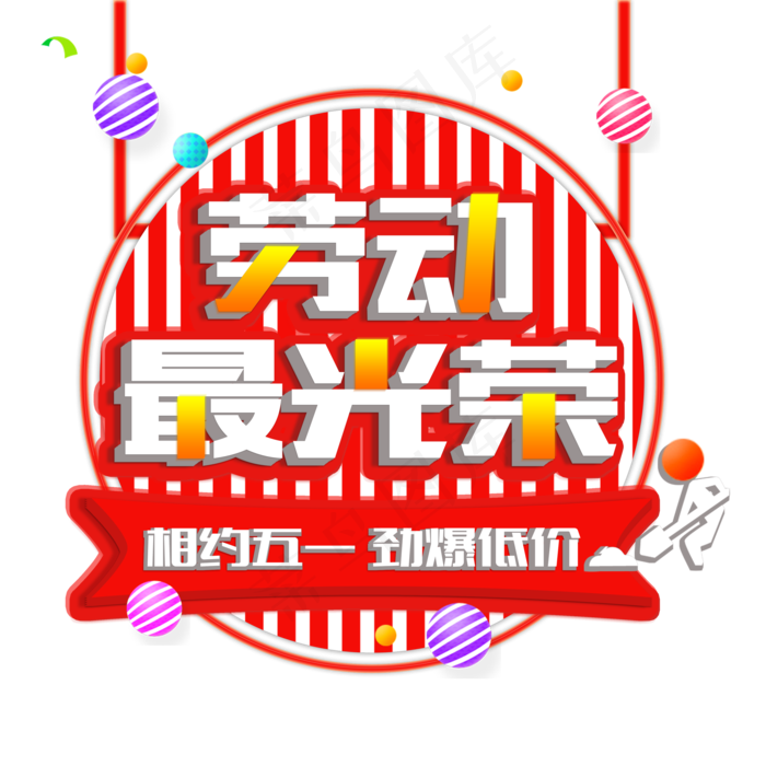 五一劳动最光荣主题立体艺术字(3500X3500(DPI:300))psd模版下载