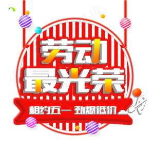 五一劳动最光荣主题立体艺术字