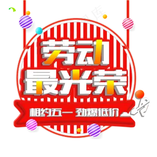 五一劳动最光荣主题立体艺术字