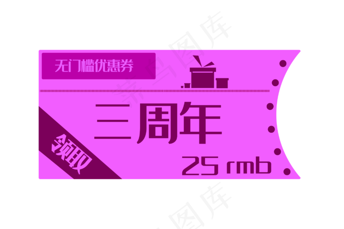 三周年促销优惠券(3000*2000px 300 dpi )ai矢量模版下载