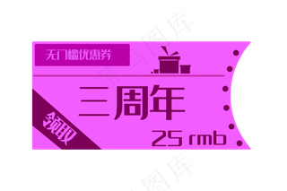 三周年促销优惠券
