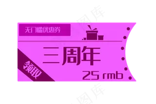 三周年促销优惠券