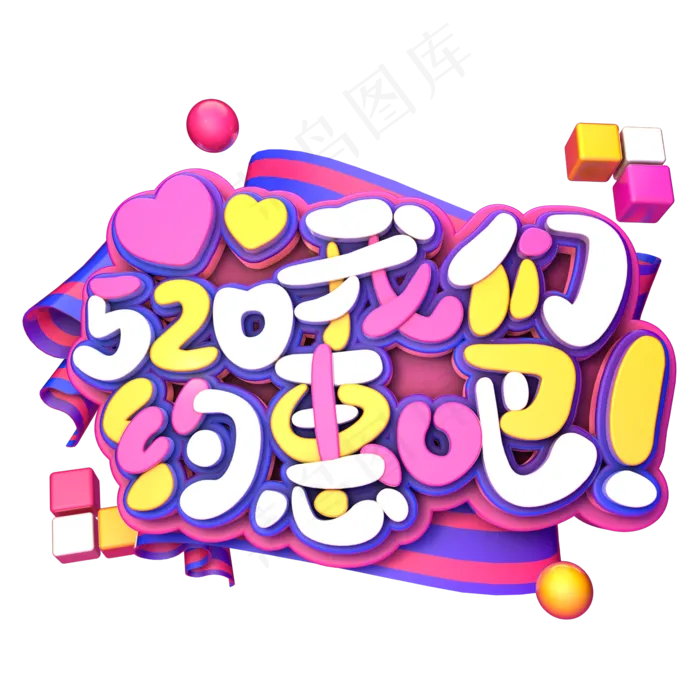 520我们约惠吧C4D(2345X2345(DPI:150))psd模版下载