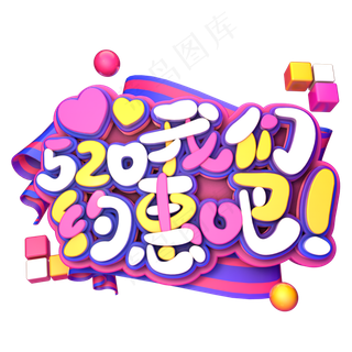 520我们约惠吧C4D