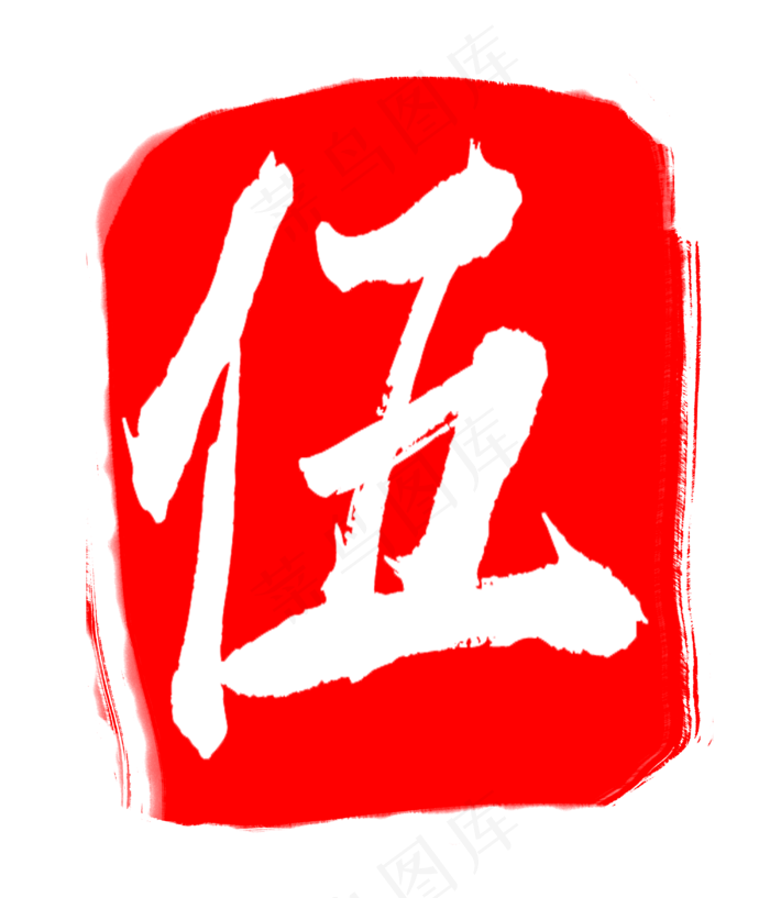 红色装饰印章图案(3000X3500(DPI:300))psd模版下载