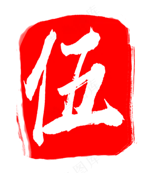 红色装饰印章图案