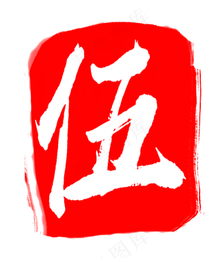 红色装饰印章图案