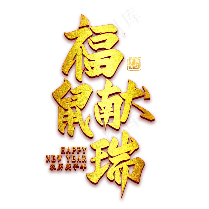福鼠献瑞金色艺术字(2000X2000(DPI:300))psd模版下载