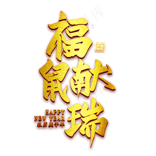 福鼠献瑞金色艺术字