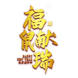 福鼠献瑞金色艺术字