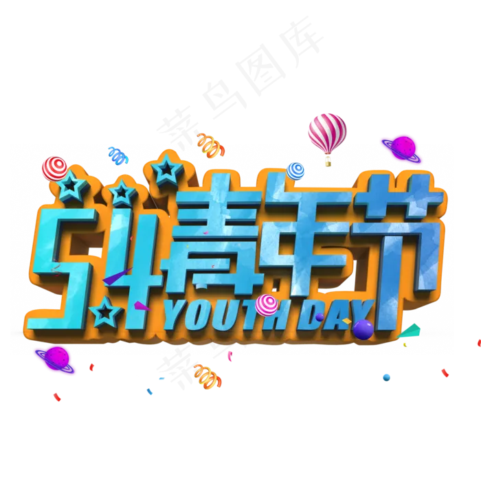 五四青年节蓝色立体字(2000X2000(DPI:300))psd模版下载
