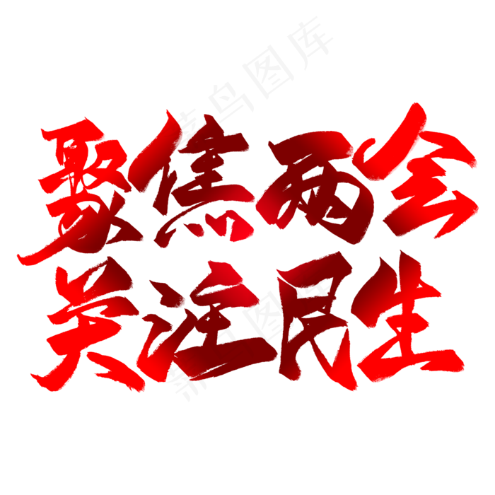 聚焦两会关注民生毛笔艺术字