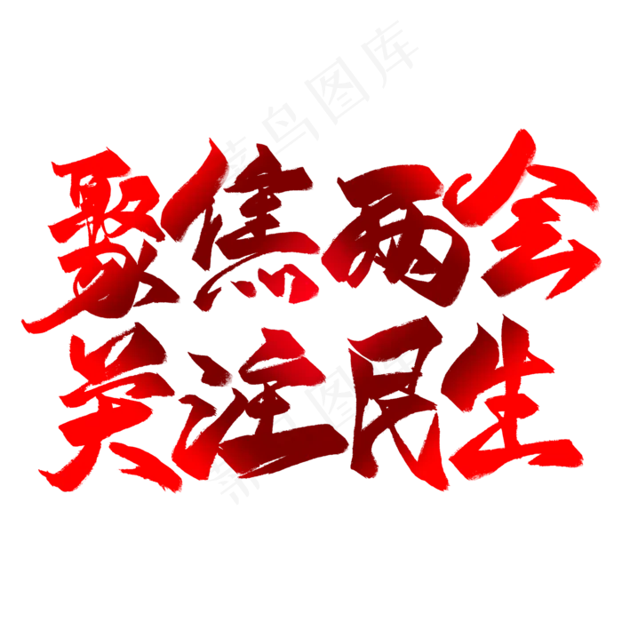 聚焦两会关注民生毛笔艺术字(2000X2000(DPI:300))psd模版下载