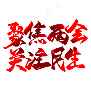 聚焦两会关注民生毛笔艺术字