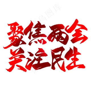 聚焦两会关注民生毛笔艺术字