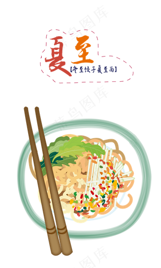 夏天凉面