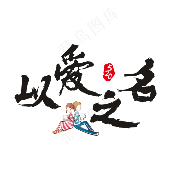 520以爱之名书法艺术字(2362X2362(DPI:300))psd模版下载
