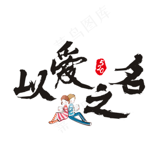 520以爱之名书法艺术字