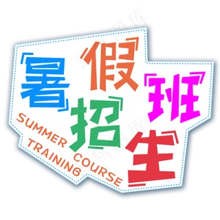 暑假班招生卡通艺术字