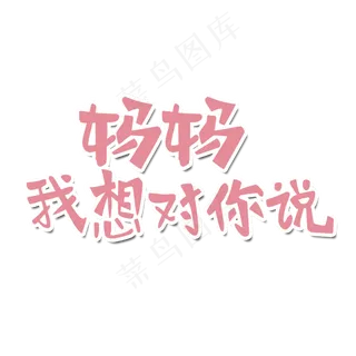 妈妈我想对你说母亲节