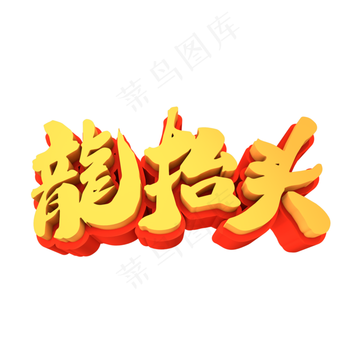 龙抬头3D立体创意字体元素设计(2000*2000px 	      )