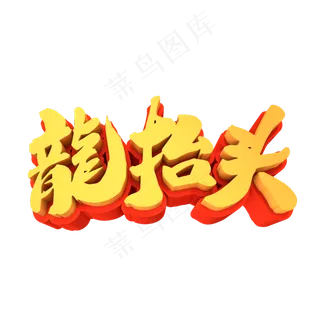 龙抬头3D立体创意字体元素设计