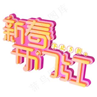 新春开门红3d立体字体设计