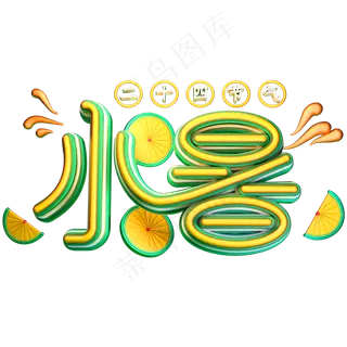 小暑立体字体设计二十四节气