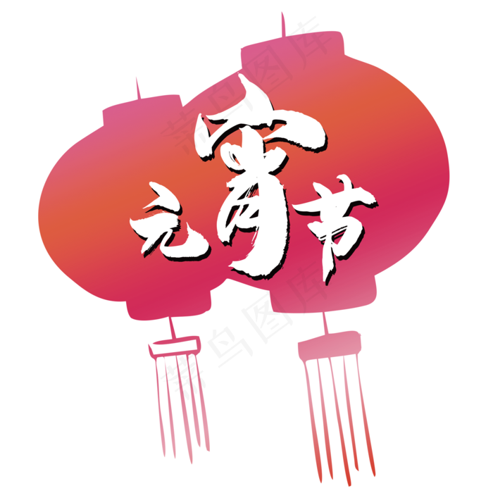 水墨画元宵节书法艺术字(2000*2000px 	      )psd模版下载
