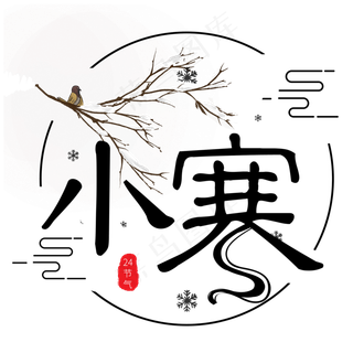 小寒24节气艺术字原创
