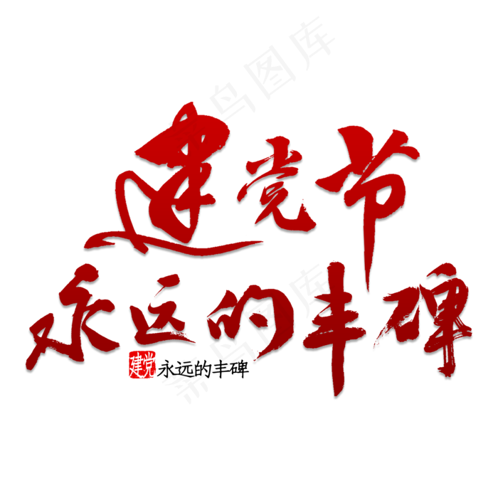 建党节永远的丰碑