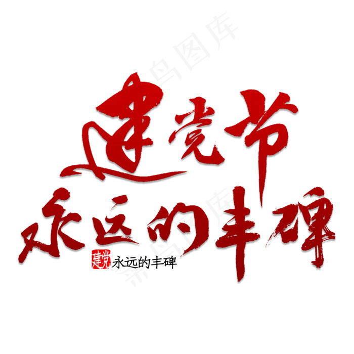 建党节永远的丰碑(2000X2000(DPI:150))psd模版下载
