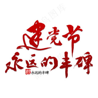 建党节永远的丰碑