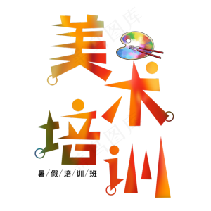 美术培训艺术字